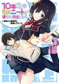 【期間限定　無料お試し版】10年ごしの引きニートを辞めて外出したら　１ 自宅ごと異世界に転移してた〈上〉