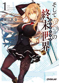 【期間限定　無料お試し版】そして黄昏の終末世界＜トワイライト＞ 1