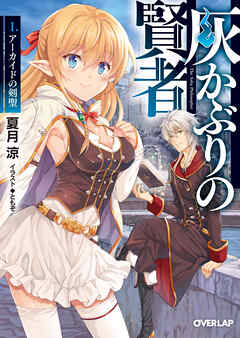【期間限定　無料お試し版】灰かぶりの賢者　Ｉ.アーカイドの剣聖