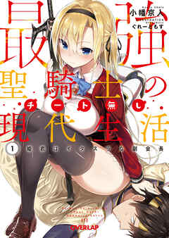 【期間限定　無料お試し版】最強聖騎士のチート無し現代生活 1　姫君はイタズラな副会長