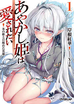 【期間限定　無料お試し版】あやかし姫は愛されたい 1　氷の姫と目醒めた英雄
