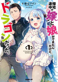 【期間限定　無料お試し版】帰宅途中で嫁と娘ができたんだけど、ドラゴンだった。 1
