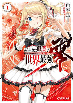 【期間限定　無料お試し版】ありふれた職業で世界最強　零 1