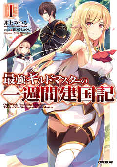【期間限定　無料お試し版】最強ギルドマスターの一週間建国記 1
