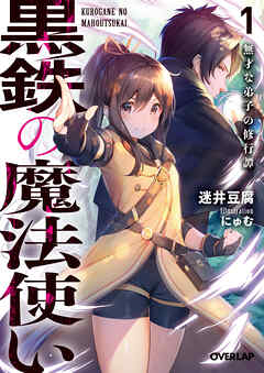 【期間限定　無料お試し版】黒鉄の魔法使い 1 無才な弟子の修行譚