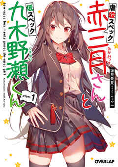 【期間限定　無料お試し版】虐殺スペック赤三月さんと低スペック九木野瀬くん plan.1