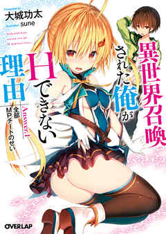 【期間限定　無料お試し版】異世界召喚された俺がHできない理由　Answer.1　全部MPチートのせい