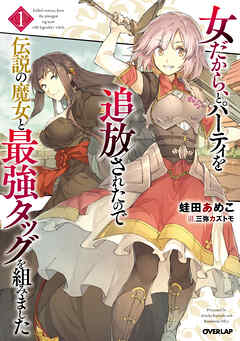 【期間限定　無料お試し版】女だから、とパーティを追放されたので伝説の魔女と最強タッグを組みました 1