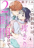 この出会いは、一度きり2時間だけで。（分冊版）　【第4話】