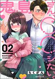 鬼島さん、◯◯シたい。（分冊版）
