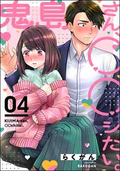 鬼島さん、◯◯シたい。（分冊版）　【第4話】