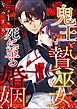 鬼王と贄巫女の死に至る婚姻（分冊版）　【第1話】