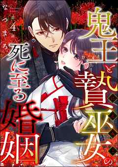 鬼王と贄巫女の死に至る婚姻（分冊版）　【第4話】