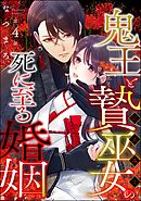 鬼王と贄巫女の死に至る婚姻（分冊版）　【第4話】