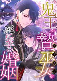 鬼王と贄巫女の死に至る婚姻（分冊版）　【第5話】