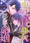 鬼王と贄巫女の死に至る婚姻（分冊版）　【第5話】