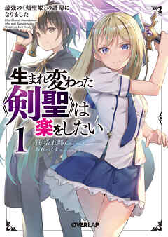 【期間限定　無料お試し版】生まれ変わった《剣聖》は楽をしたい 1　～最強の《剣聖姫》の護衛になりました～