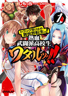 【期間限定　無料お試し版】トラック受け止め異世界転生ッ！熱血武闘派高校生ワタルッッ！！ 1