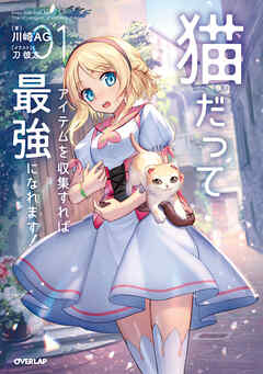 【期間限定　無料お試し版】猫だってアイテムを収集すれば最強になれます！(1)
