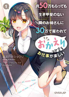 【期間限定　無料お試し版】月50万もらっても生き甲斐のない隣のお姉さんに30万で雇われて「おかえり」って言うお仕事が楽しい 1