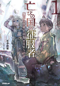 【期間限定　無料お試し版】亡びの国の征服者 1　～魔王は世界を征服するようです～