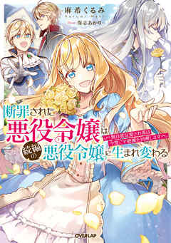 【期間限定　無料お試し版】断罪された悪役令嬢は続編の悪役令嬢に生まれ変わる　～無自覚な愛され系は今度こそ破滅を回避します～