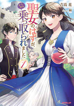 【期間限定　無料お試し版】聖女のはずが、どうやら乗っ取られました 1