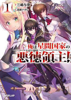 【期間限定　無料お試し版】俺は星間国家の悪徳領主！ 1