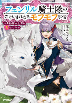 【期間限定　無料お試し版】フェンリル騎士隊のたぐいまれなるモフモフ事情　～異動先の上司が犬でした～