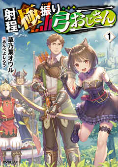 【期間限定　無料お試し版】射程極振り弓おじさん 1