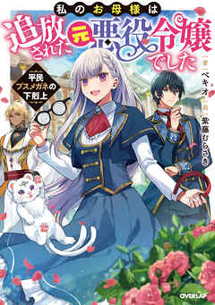 【期間限定　無料お試し版】私のお母様は追放された元悪役令嬢でした　平民ブスメガネの下剋上