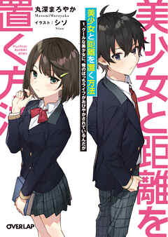 【期間限定　無料お試し版】美少女と距離を置く方法 1.クールな美少女に、俺のぼっちライフがおびやかされているんだが