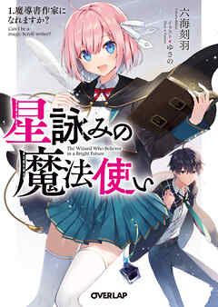 【期間限定　無料お試し版】星詠みの魔法使い 1.魔導書作家になれますか？