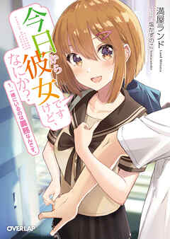 【期間限定　無料お試し版】今日から彼女ですけど、なにか？ 1．一緒にいるのは義務なんです。