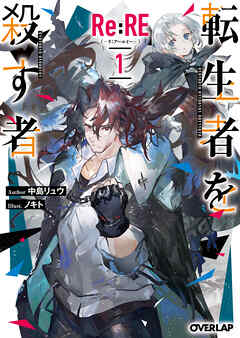 【期間限定　無料お試し版】Re:RE-リ：アールイー- 1 転生者を殺す者