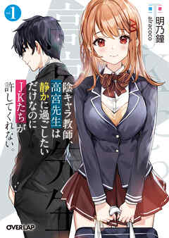 【期間限定　無料お試し版】陰キャラ教師、高宮先生は静かに過ごしたいだけなのにＪＫたちが許してくれない。 1