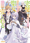【期間限定　無料お試し版】完璧すぎて可愛げがないと婚約破棄された聖女は隣国に売られる 2