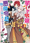【期間限定　無料お試し版】芋くさ令嬢ですが悪役令息を助けたら気に入られました 1