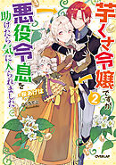 【期間限定　無料お試し版】芋くさ令嬢ですが悪役令息を助けたら気に入られました 2