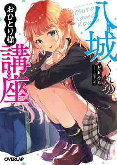 【期間限定　無料お試し版】八城くんのおひとり様講座