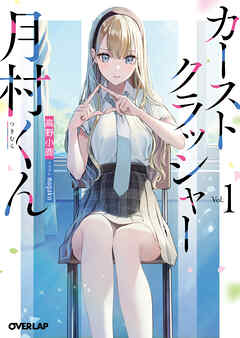 【期間限定　無料お試し版】カーストクラッシャー月村くん 1