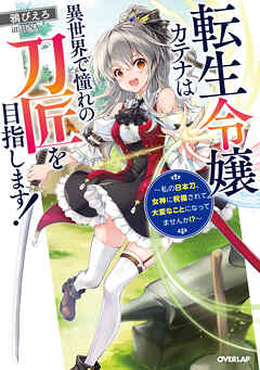 【期間限定　無料お試し版】転生令嬢カテナは異世界で憧れの刀匠を目指します！　～私の日本刀、女神に祝福されて大変なことになってませんか！？～