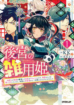 【期間限定　無料お試し版】後宮の雑用姫　～山育ちの知恵を駆使して宮廷をリフォームしたり、邪悪なものを狩ったりしていたら、何故か皇帝達から一目置かれるようになりました～ 1