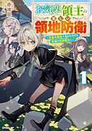 【期間限定　無料お試し版】お気楽領主の楽しい領地防衛 1　～生産系魔術で名もなき村を最強の城塞都市に～