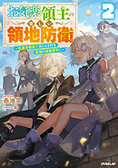 【期間限定　無料お試し版】お気楽領主の楽しい領地防衛 2　～生産系魔術で名もなき村を最強の城塞都市に～