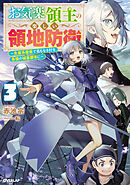 【期間限定　無料お試し版】お気楽領主の楽しい領地防衛 3　～生産系魔術で名もなき村を最強の城塞都市に～