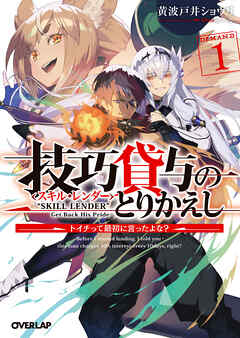 【期間限定　無料お試し版】技巧貸与＜スキル・レンダー＞のとりかえし 1　～トイチって最初に言ったよな？～