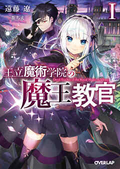 【期間限定　無料お試し版】王立魔術学院の《魔王》教官 I