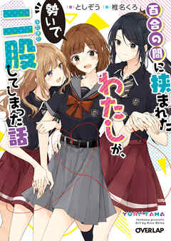 【期間限定　無料お試し版】百合の間に挟まれたわたしが、勢いで二股してしまった話