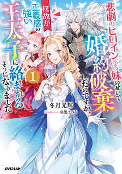 【期間限定　無料お試し版】悲劇のヒロインぶる妹のせいで婚約破棄したのですが、何故か正義感の強い王太子に絡まれるようになりました 1